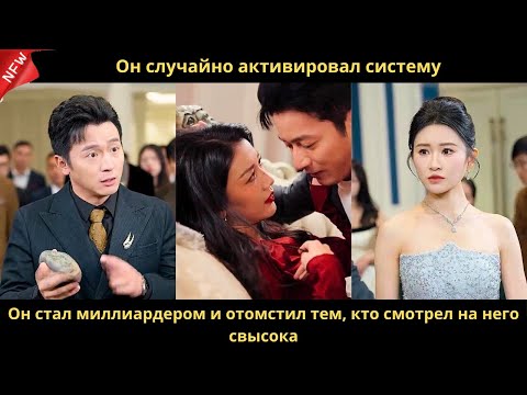 Видео: Он случайно активировал систему. Он стал миллиардером и отомстил тем, кто смотрел на него свысока.