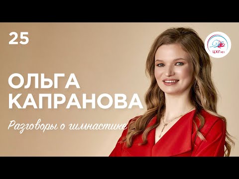 Видео: Разговоры о гимнастике №25. Ольга Капранова