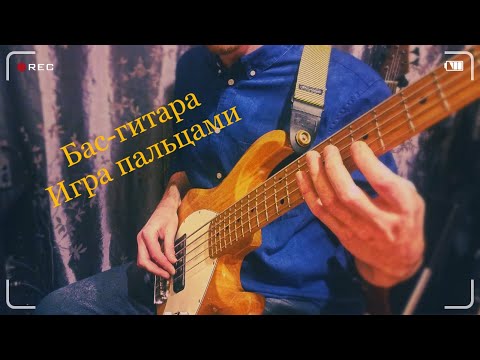 Видео: Урок Бас-гитара. Игра пальцами правой руки. Штрих Detache.