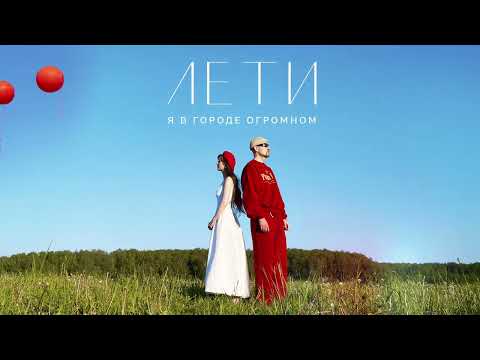 Видео: Zvonkiy, Асия - Лети (official audio)