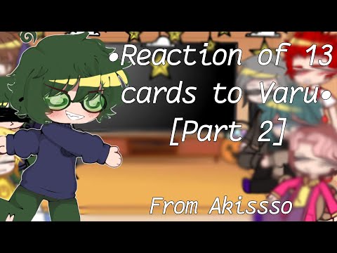 Видео: 🍀~|Реакция 13 карт на Вару [2 часть]•from Akissso•|~🍀