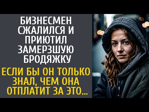 Видео: Бизнесмен сжалился и приютил замерзшую бродяжку… Если бы он только знал, чем она отплатит за это…