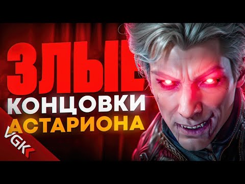 Видео: ВСЕ ЗЛЫЕ КОНЦОВКИ АСТАРИОНА ИЗ 7 ПАТЧА ДЛЯ Baldur's Gate 3 | All Astarion Evil Ending