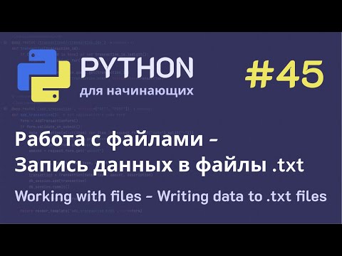 Видео: Python с нуля: Работа с файлами - Запись данных в файлы .txt