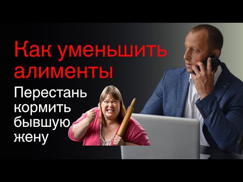 Видео: 🟢🤑Как уменьшить алименты. Рабочие схемы от экс-прокурора