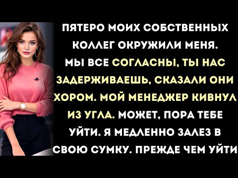 Видео: моя команда зажала меня в конференц-зале: "проблема здесь — ты." то, что я сделал после этого...