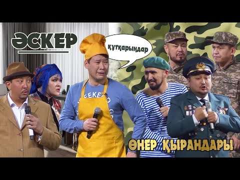 Видео: Өнер Қырандары - Әскер [Харекет қорына 5 жыл] 2023