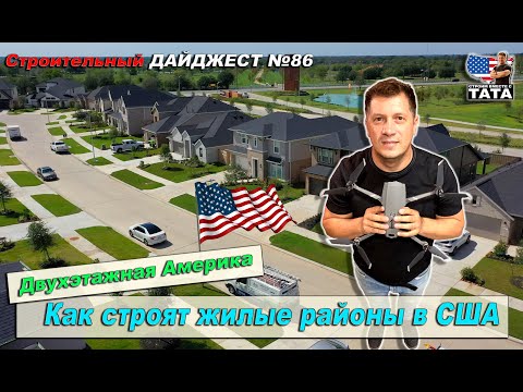 Видео: Двухэтажная Америка. Как строят жилые районы в США