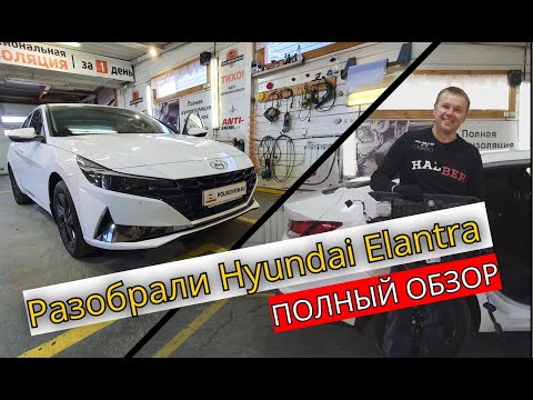 Видео: Разобрали Hyundai Elantra 2021. Корейцы делают вещи? Полная инструкция по разборке Хёндэ Элантра.