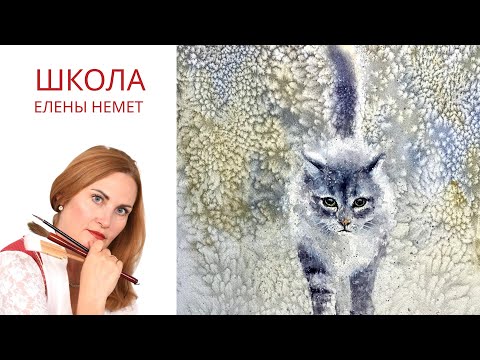 Видео: Как рисовать кота акварелью. Уроки рисования. Эффект с солью.