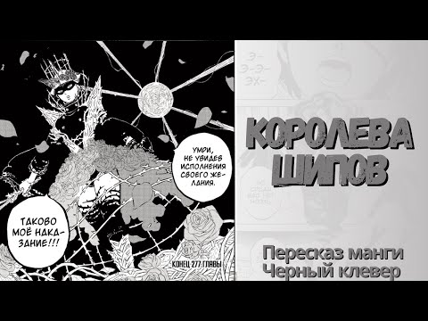 Видео: Черный клевер 277 глава | Сможет ли Шарлотта выстоять против Ваники?