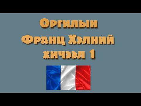 Видео: Франц Хэлний хичээл 1 (Анхан шат)