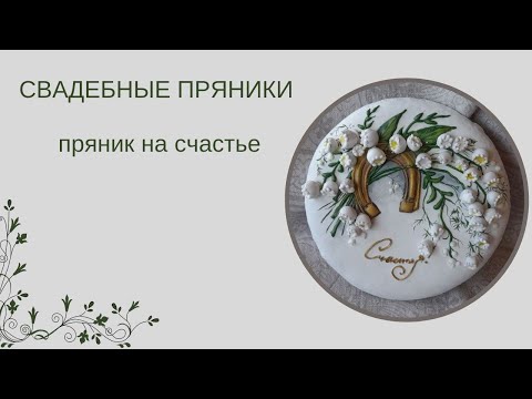 Видео: СВАДЕБНЫЕ ПРЯНИКИ | ПРЯНИК НА СЧАСТЬЕ | СВАДЕБНЫЙ КОМПЛИМЕНТ | пряничный интенсив