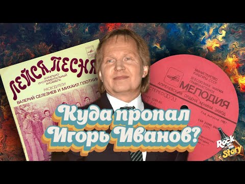 Видео: Игорь Иванов: Как сложилась судьба солиста легендарного советского ВИА "Лейся, песня"