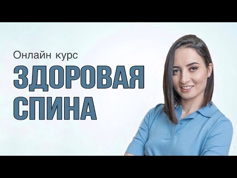 Видео: ЗДОРОВАЯ СПИНА — курс простых упражнений, который ВАЖНО пройти каждому