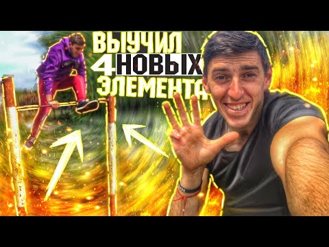Видео: Я Выучил 4 НОВЫХ Элемента на ТУРНИКЕ ( За ОДНУ Тренировку)