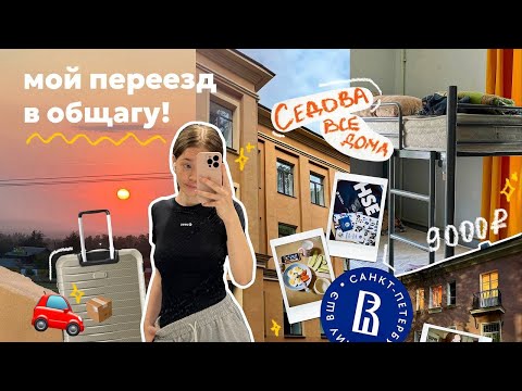 Видео: 🌟🚗˚₊‧ переезжаю В ПИТЕР! // крайние дни в ростове х общажная жизнь  [вшэ спб]