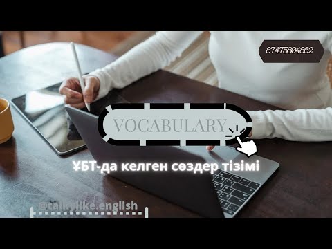 Видео: Vocabulary  Сөздік  ҰБТда келген сөздер  Ағылшын ҰБТ