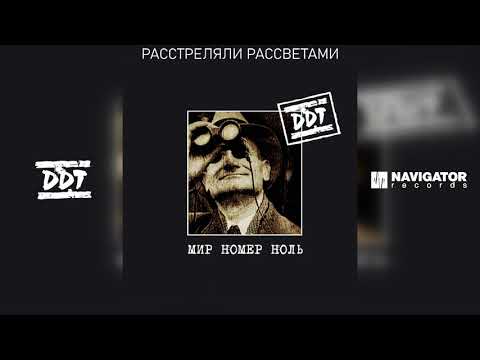 Видео: ДДТ - Расстреляли рассветами (Аудио)