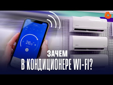 Видео: ЗАЧЕМ В КОНДИЦИОНЕРЕ WI-FI? Разбираемся на примере кондиционеров Vestfrost