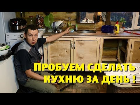 Видео: СМОЖЕМ ЛИ МЫ СДЕЛАТЬ КУХНЮ ЗА ДЕНЬ , НЕ ИМЕЯ ОПЫТА?