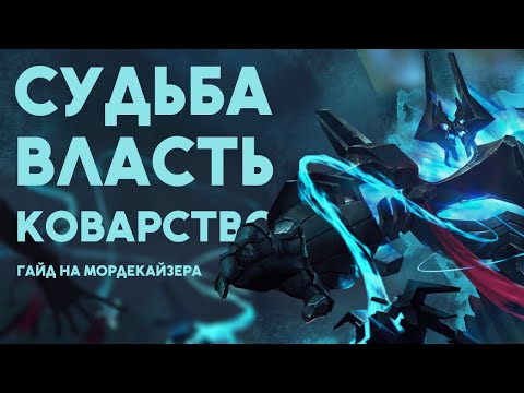 Видео: ГАЙД НА МОРДЕКАЙЗЕРА!  НЕСОКРУШИМАЯ МАШИНА СМЕРТИ!/League of legends: Wild Rift