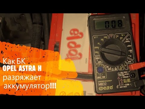 Видео: Бортовой компьютер OPEL ASTRA H разряжает аккумулятор!!!???