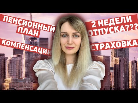 Видео: Что предоставляет работодатель в Канаде. Бенефиты, страховка, отпуск, пенсионный план, соц пакет.