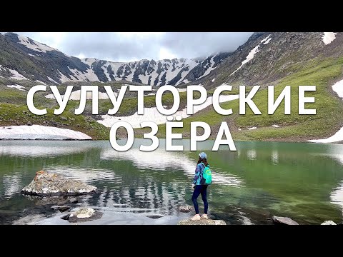 Видео: Сулуторские озёра. Перевал Тоо-Ашуу. Идеальное место для привала, если едешь на Юг Кыргызстана