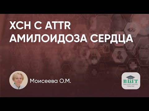 Видео: ХСН с ATTR амилоидоза сердца