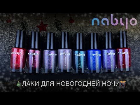 Видео: 💅🏻ОБЗОР НОВИНОК бренда NABYO в моей коллекции. Обычные лаки для ногтей. Новые шиммерграфики.