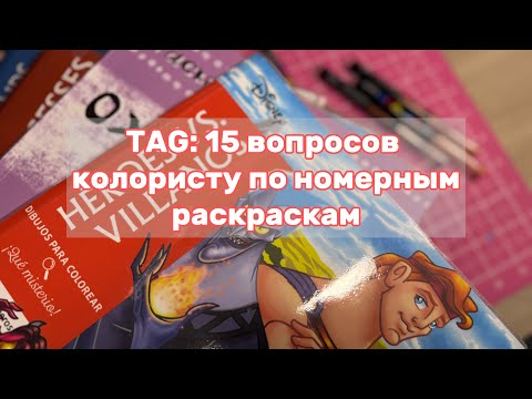 Видео: TAG: 15 вопросов колористу по номерным раскраскам 