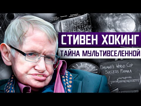 Видео: ТАЙНА ЕГО РАБОТЫ ШОКИРОВАЛА УЧЁНЫХ | Всё, что Вам нужно знать о жизни СТИВЕНА ХОКИНГА