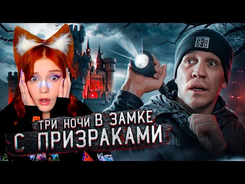 Видео: 3 НОЧИ в Замке с привидениями | GhostBuster Дима Масленников Реакция