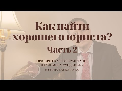 Видео: Где найти хорошего юриста/адвоката? Как выбрать юриста? Что отличает профессионального юриста?