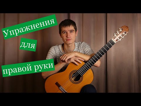 Видео: ТОП ТРИ упражнения для развития техники правой руки | Уроки игры на гитаре | Гитара для начинающих