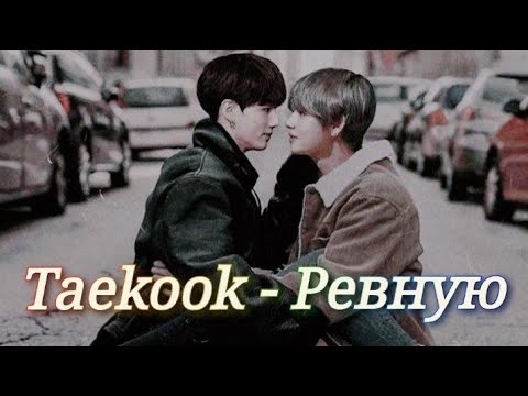Видео: Vkook|Вигуки - Ревную💔 (Клип)