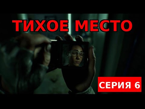 Видео: A Quiet Place:The Road Ahead | Тихое место - Серия 6 : Мокро, страшно и очень скользко