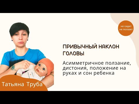 Видео: Привычный наклон головы и асимметричное ползание у ребенка
