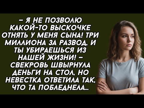 Видео: — Я не позволю какой-то выскочке отнять у меня сына! Три миллиона за развод, и ты убираешься