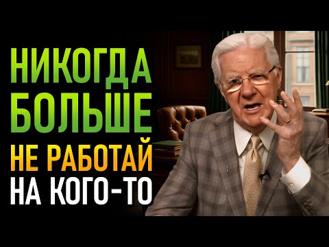 Видео: Простой способ заставить деньги работать на тебя (Боб Проктор)