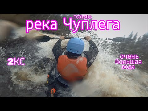 Видео: ПОХОДЫ: сплав по Чуплеге на пакрафте. Очень большая вода в половодье. 2 категория сложности