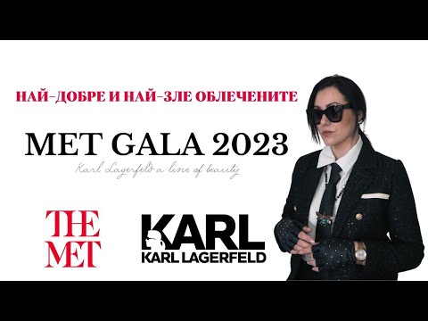 Видео: Кой разбра (и кой не) дрес-кода на МЕТ ГАЛА 2023?