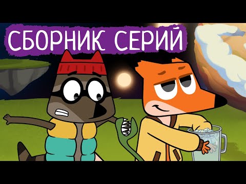 Видео: Лекс и Плу | Сборник серий про еду | Мультфильмы | Космические таксисты