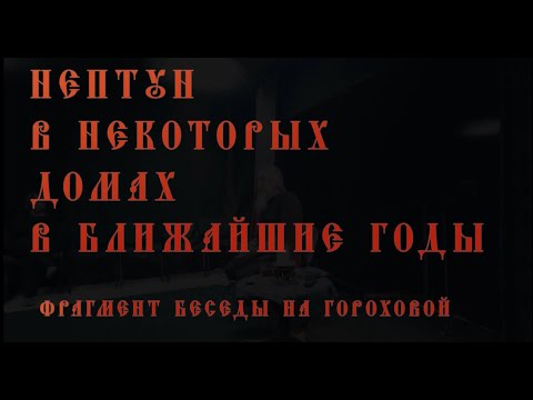 Видео: Нептун в некоторых домах