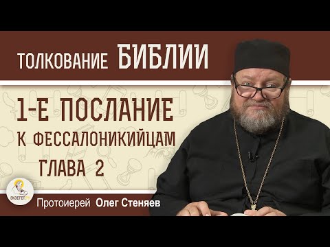 Видео: 1-е Послание к Фессалоникийцам. Глава 2 "Ибо вы - слава наша и радость"   Протоиерей Олег Стеняев