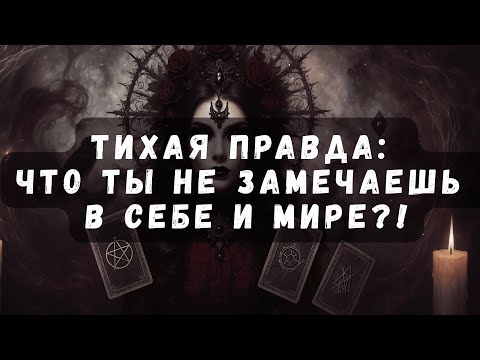 Видео: Тихая Правда: Что Ты Не Замечаешь в Себе и Мире  #таро  #таротерапия