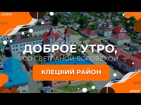 Видео: "Доброе утро, Беларусь! со Светланой Боровской" | Клецкий район | Часть 2