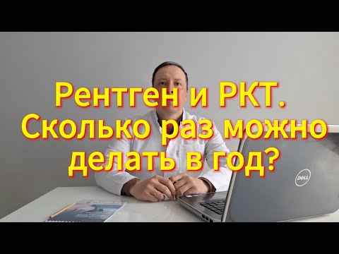 Видео: Рентген и РКТ.  Сколько раз  в год можно делать? | Лучевая нагрузка.