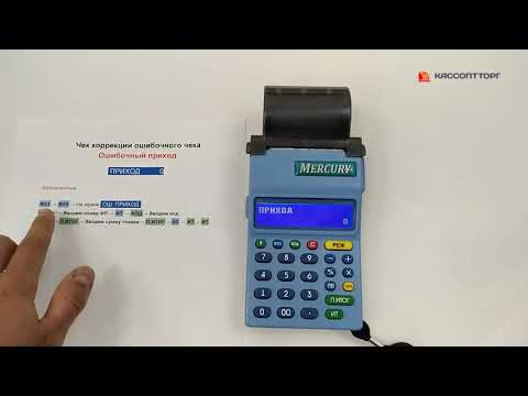 Видео: Меркурий 180Ф чек коррекции по безналу (особенно для турагентств)